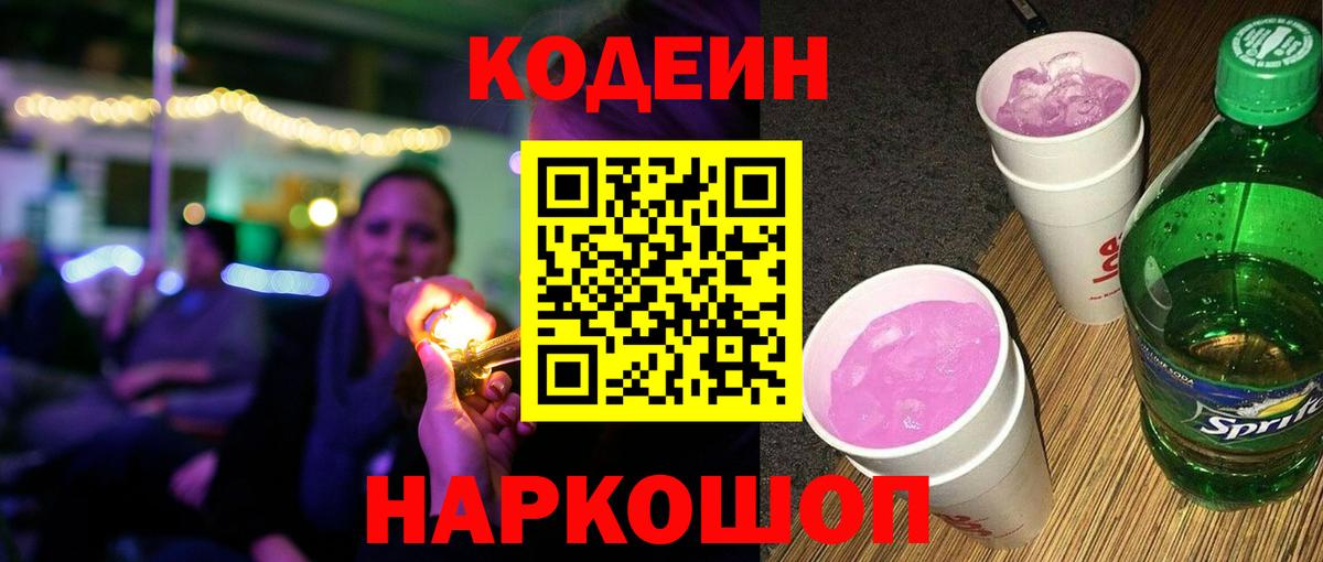 Торжок  Кодеиновый сироп Lean напиток Lean (лин)  Вход с VPN 