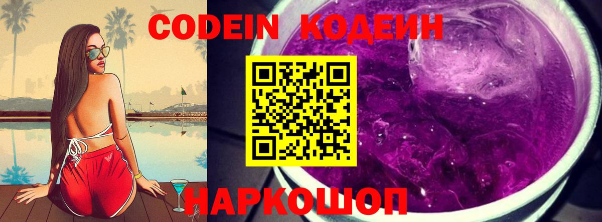 Codein напиток Lean (лин) Торжок