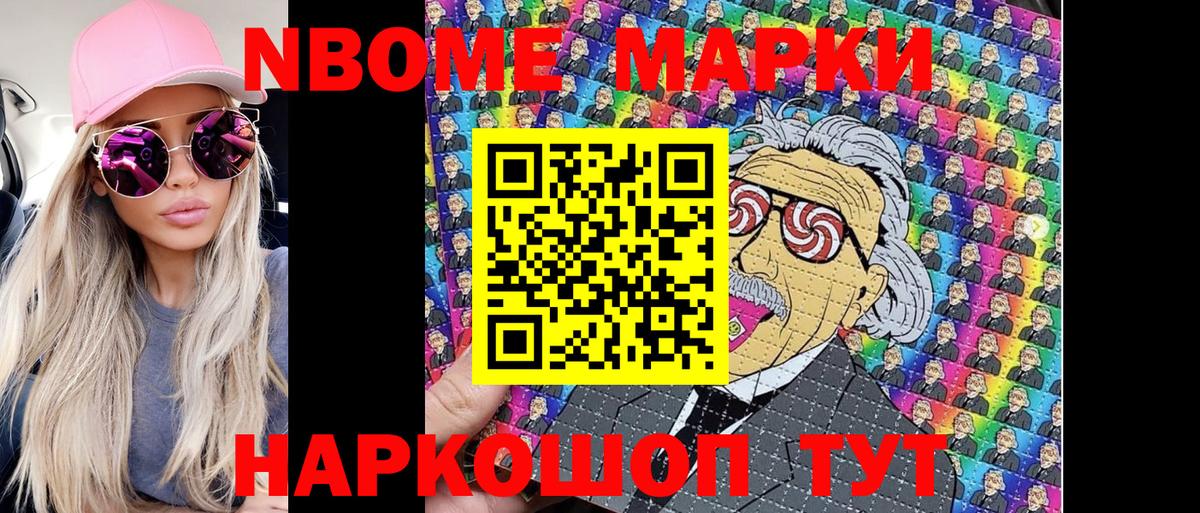 Марки NBOMe 1,8мг Торжок